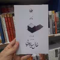 خال سیاه عربی اثر حامد عسکری نشر امیر کبیر
