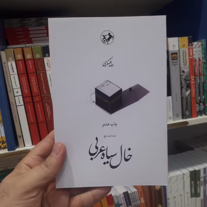 خال سیاه عربی اثر حامد عسکری نشر امیر کبیر