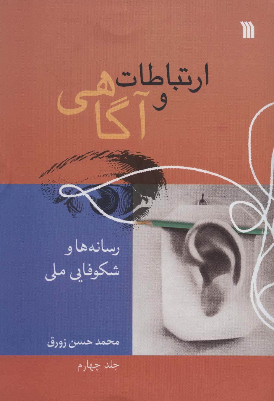 کتاب ارتباطات و آگاهی 4