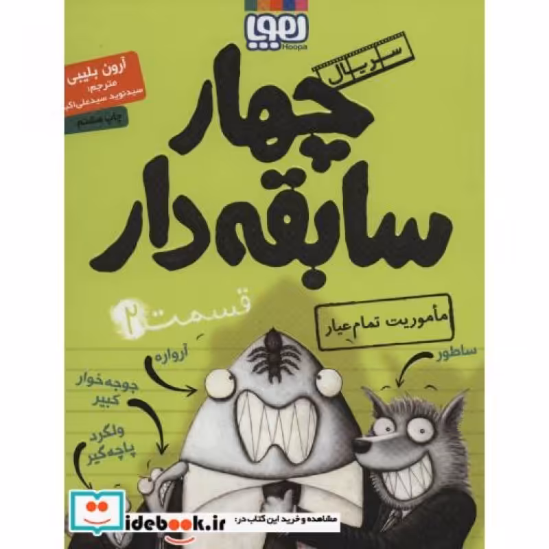 کتاب چهار سابقه دار 2