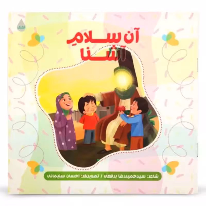 013032-کتاب آن سلام آشنا اثر سید حمیدرضا برقعی نشر شهیدکاظمی 11771