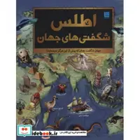کتاب اطلس شگفتی های جهان
