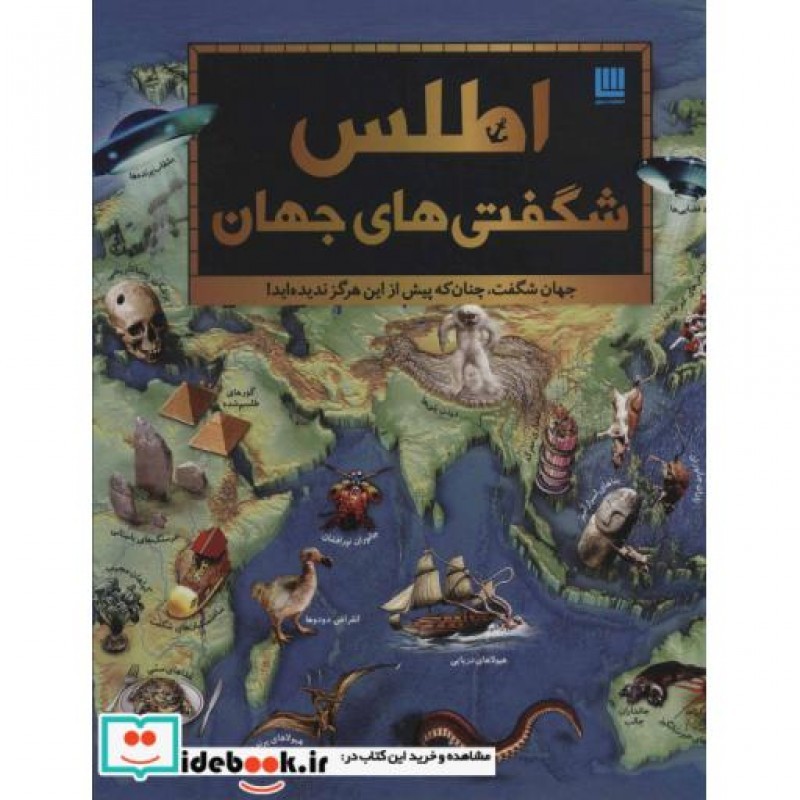کتاب اطلس شگفتی های جهان