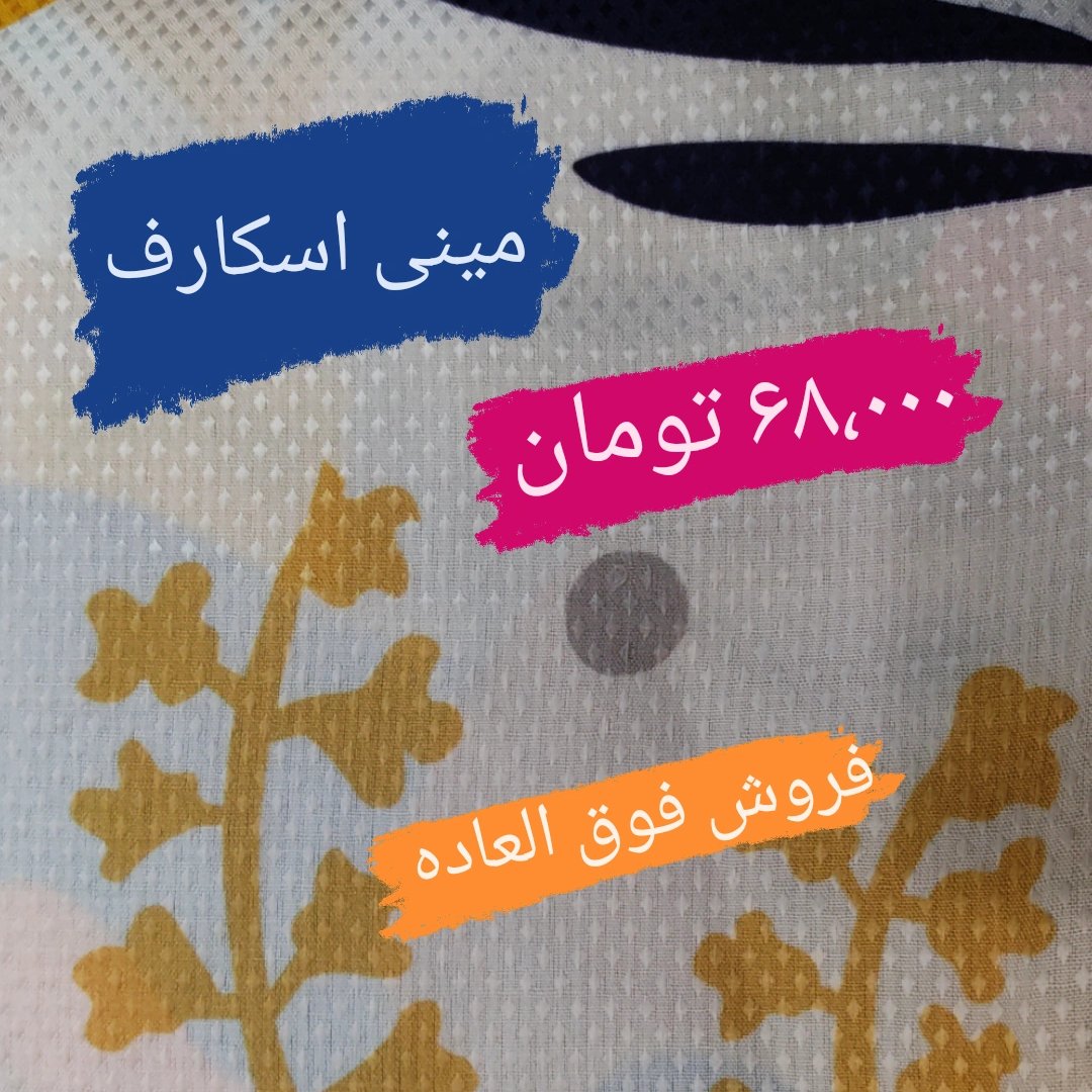 مینی اسکارف  ال دوز  فروش فوق العاده عیدانه