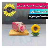 درپوش ادویه پاش سیلیکونی شیشه مک کارتی
