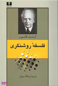 کتاب فلسفه روشنگری اثر ارنست کاسیرر انتشارات نیلوفر