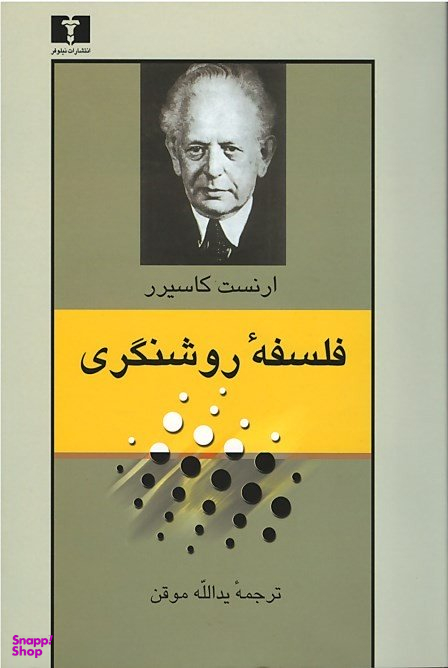 کتاب فلسفه روشنگری اثر ارنست کاسیرر انتشارات نیلوفر