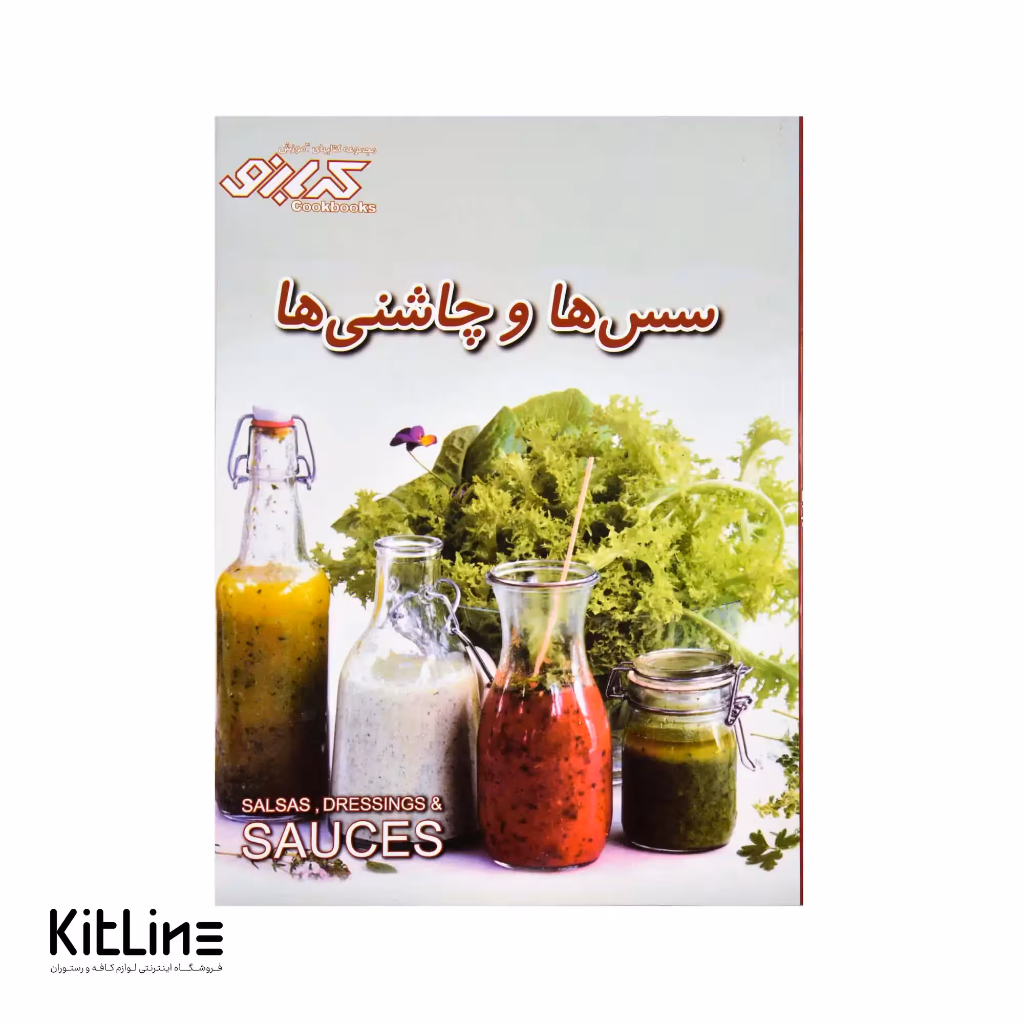 کتاب آموزش انواع سس ها و چاشنی ها ترجمه ارغوان اشتری