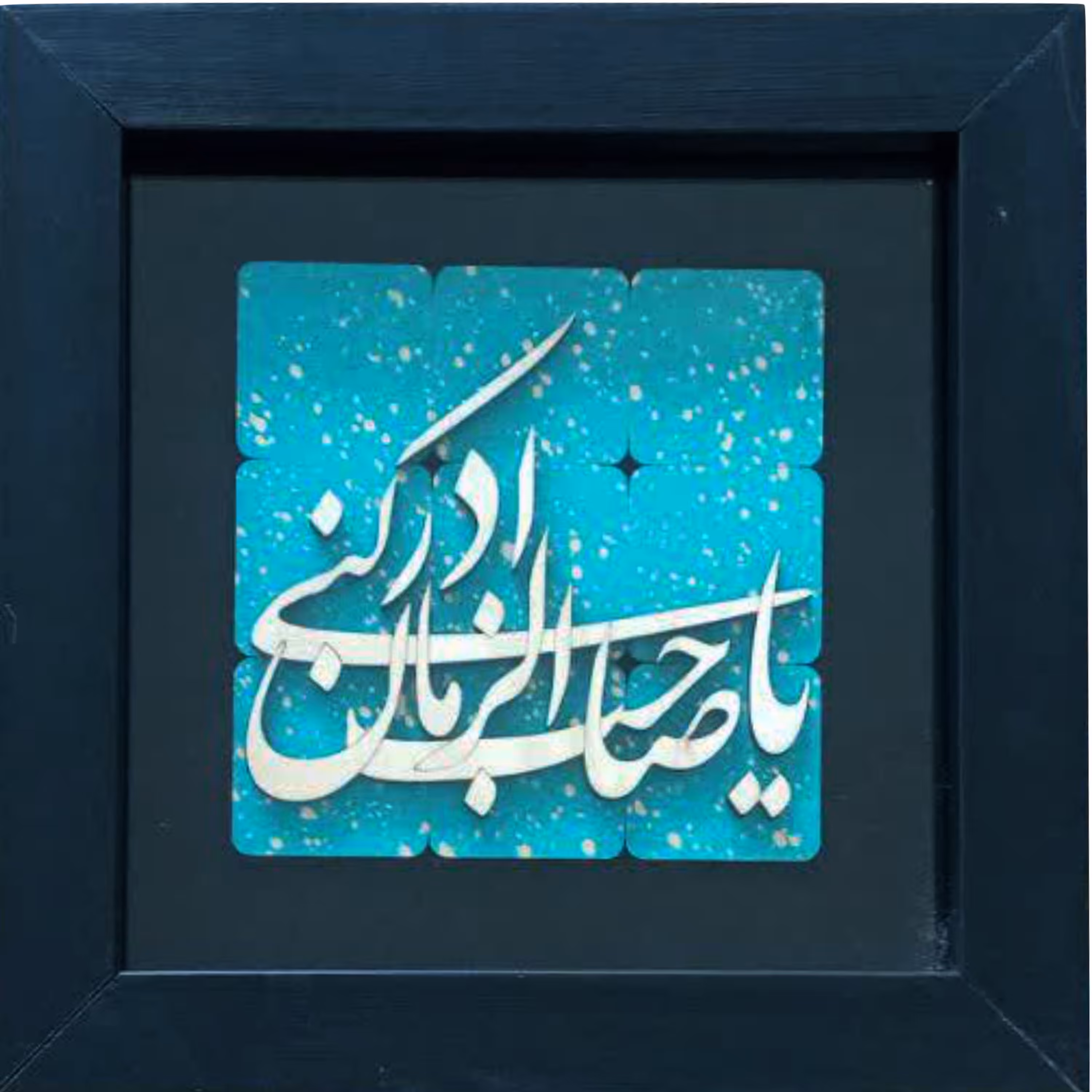 2901310-تابلو معرق 27در27 یا صاحب الزمان ادرکنی عج