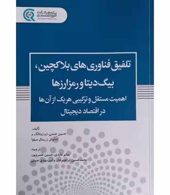 کتاب تلفیق فناوری های بلاکچین بیگ دیتا و رمز ارزها