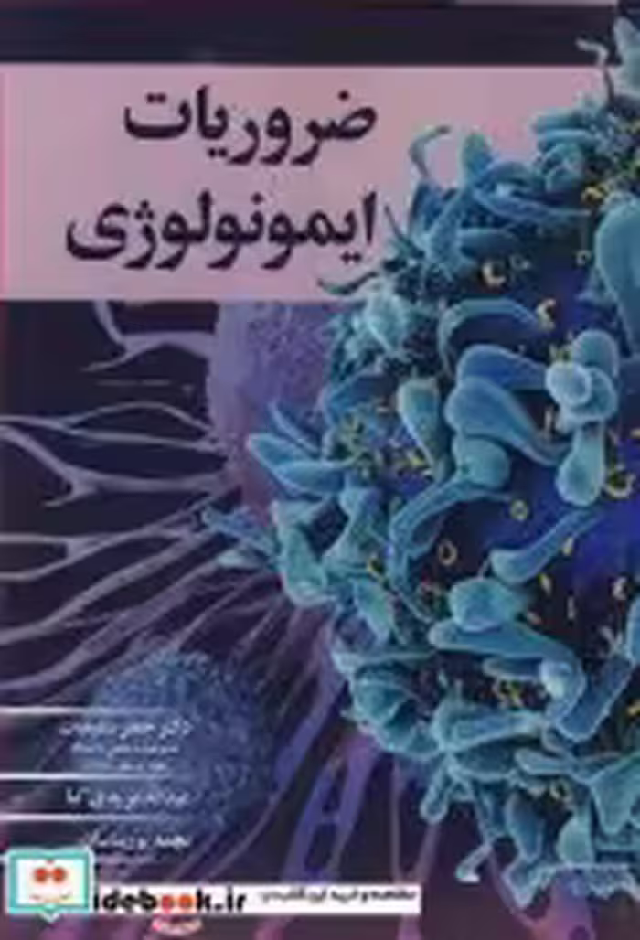قیمت و خرید کتاب ضروریات ایمونولوژی اثر دکتر جعفر سلیمیان و عبدا... مریدی کیا و نجمه پورساسان | ایده بوک