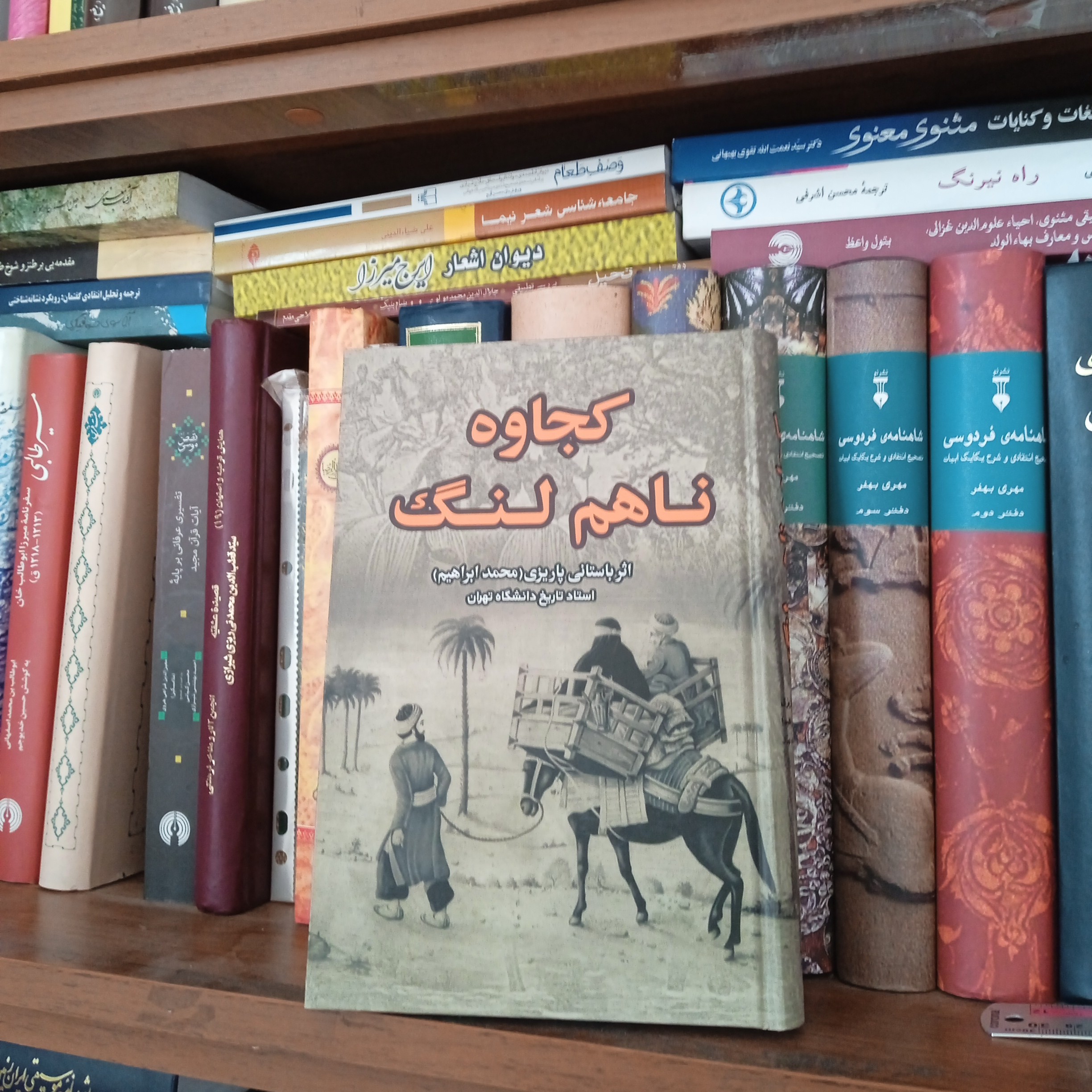 کتاب کجاوه ناهم لنگ دکتر باستانی پاریزی 
