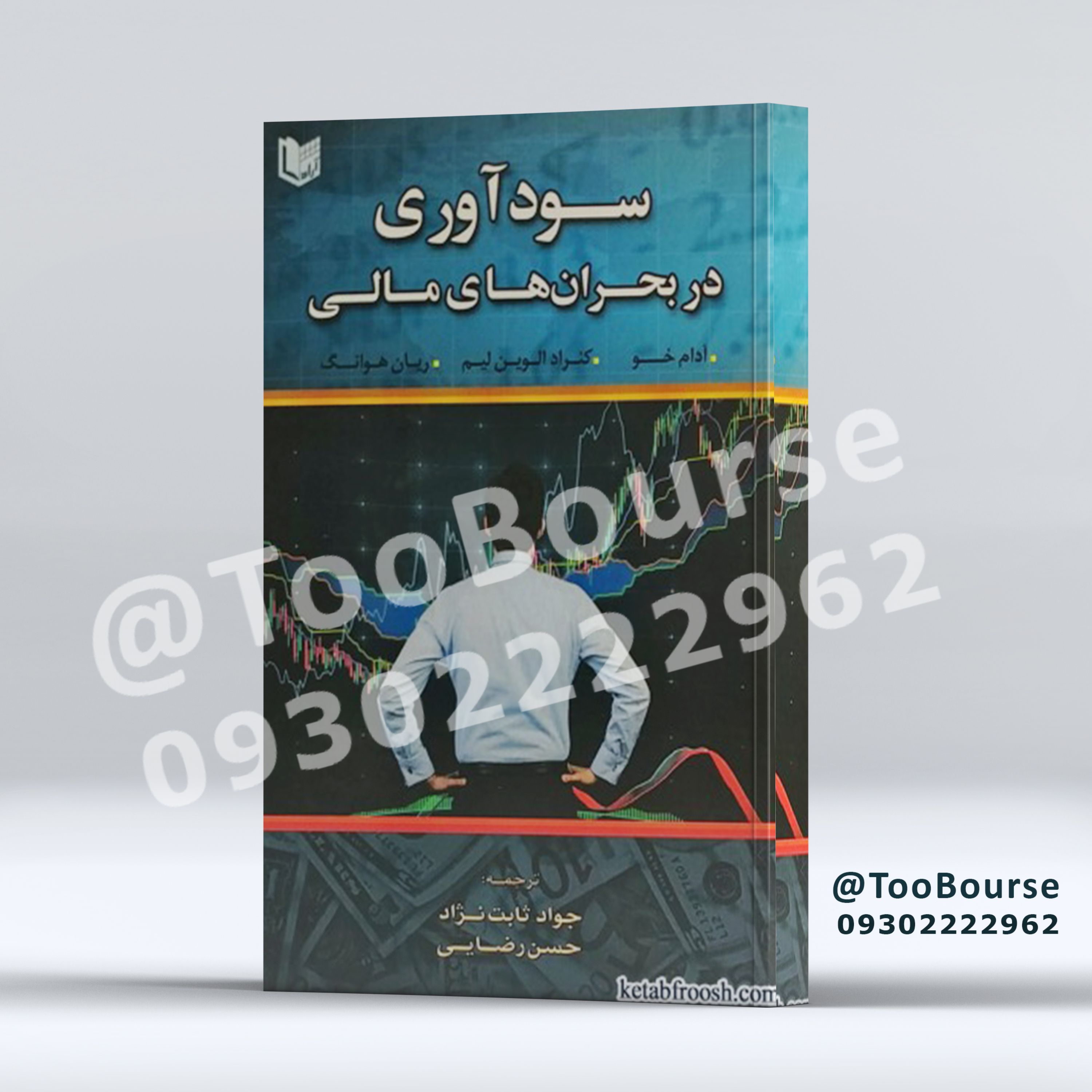 کتاب سودآوری در بحران های مالی تالیف آدام خو ترجمه جواد ثابت نژاد