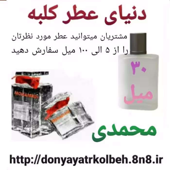 عطر محمدی 30 میل