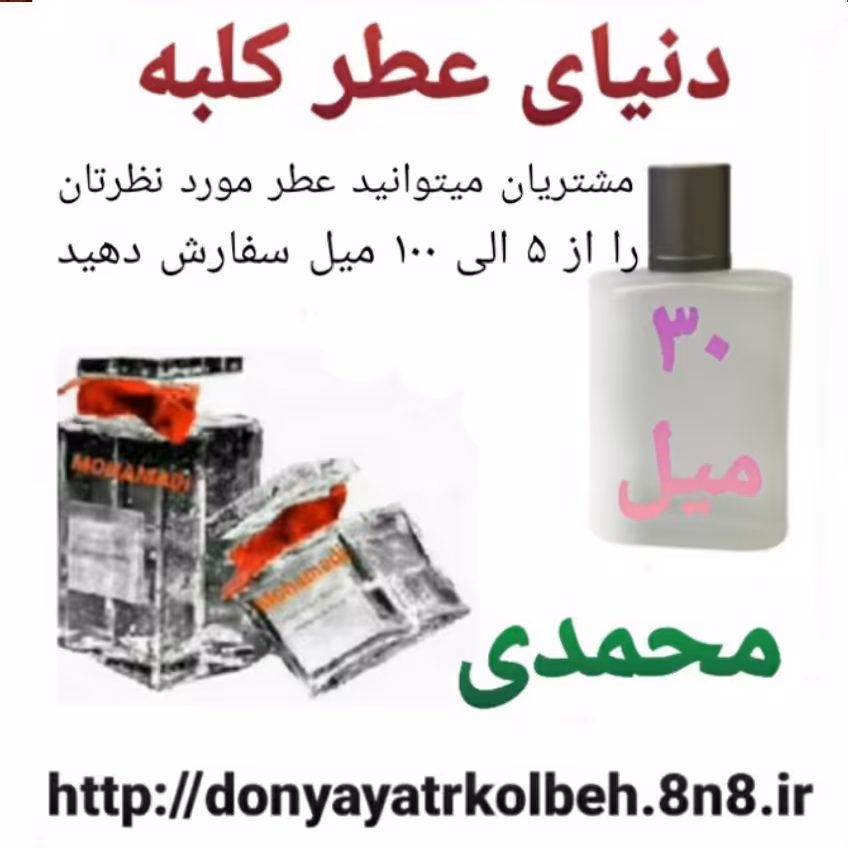 عطر محمدی 30 میل