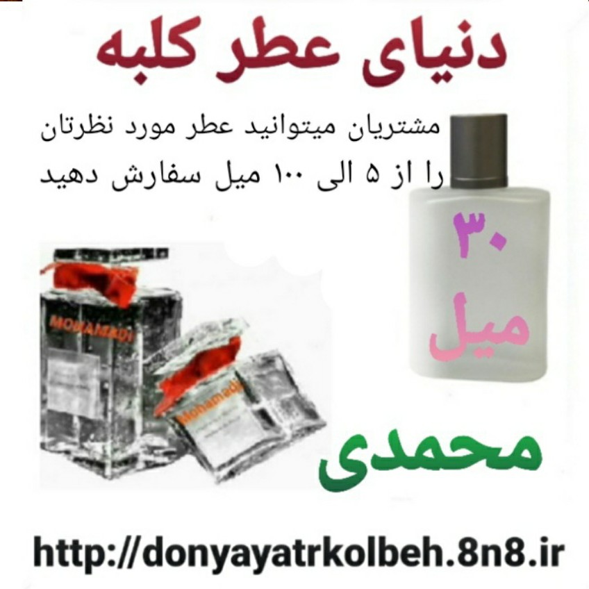 عطر محمدی 30 میل