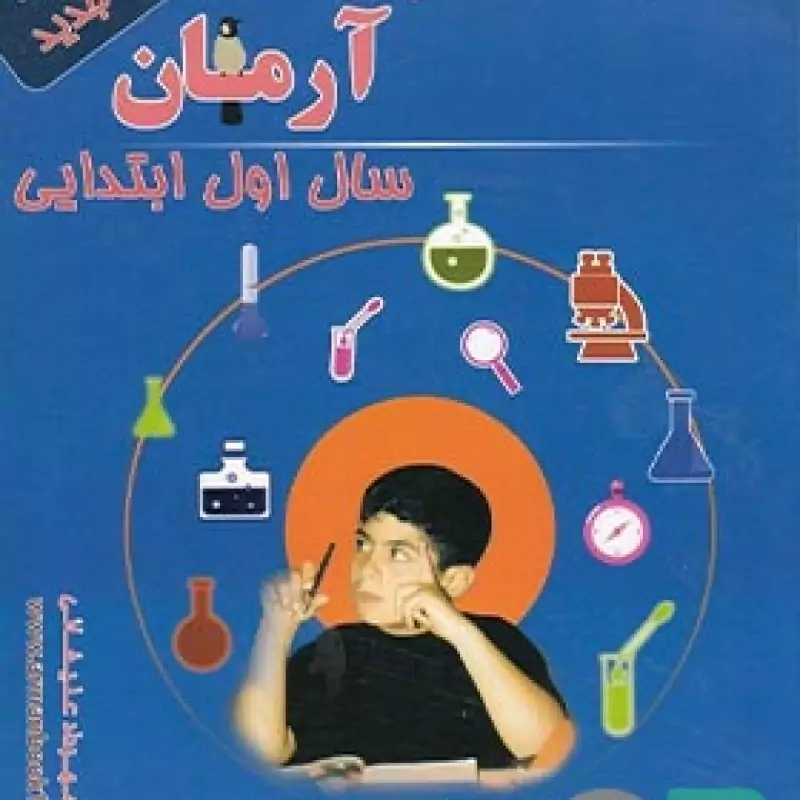 آرمان علوم اول