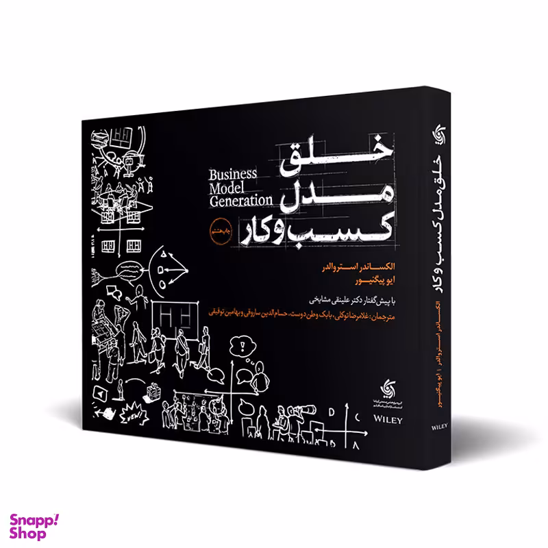 کتاب خلق مدل کسب و کار اثر الکساندر استروالدر و ایو پیگنیور انتشارات آریانا قلم