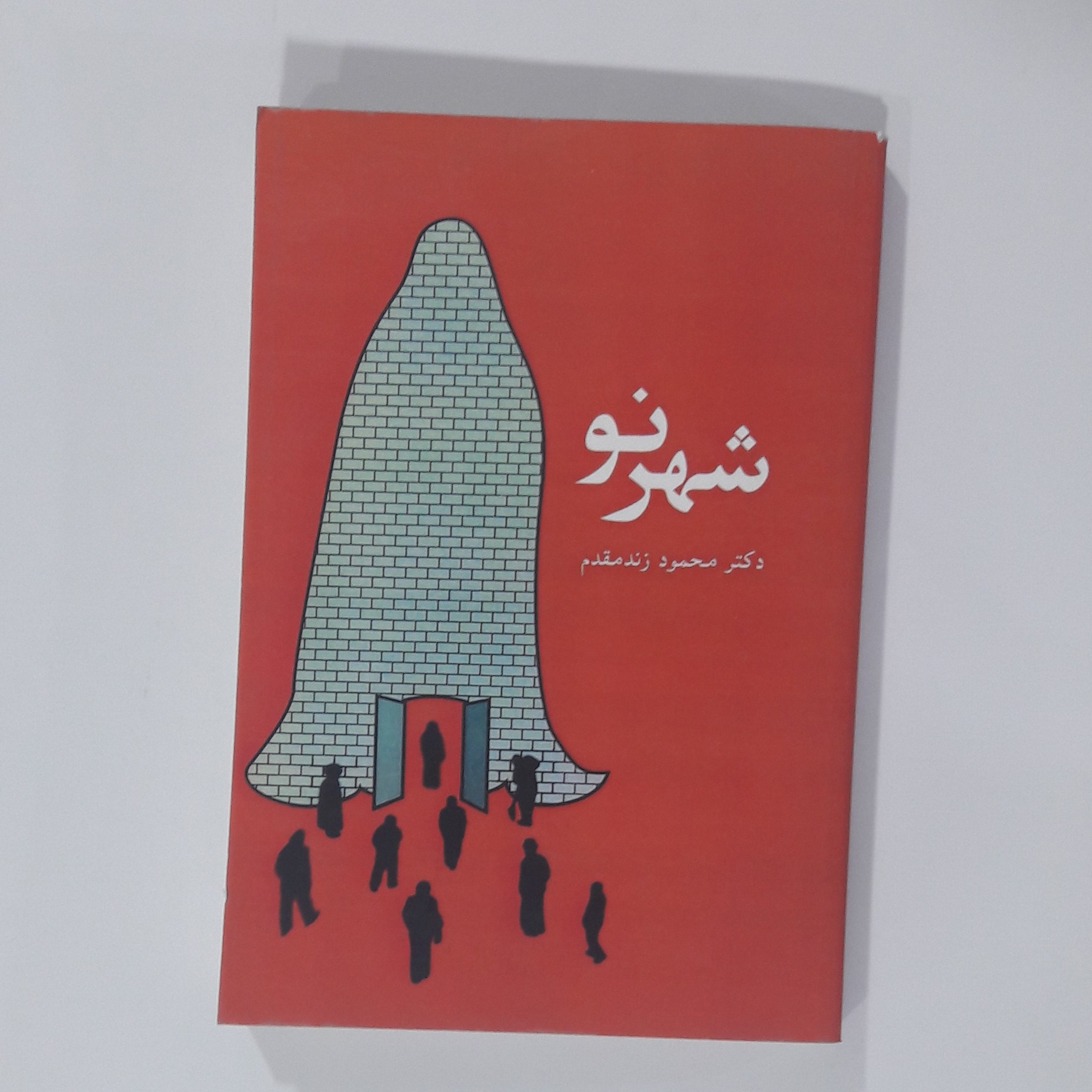کتاب شهر نو. دکتر محمود زند مقدم