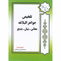 تلخیص جواهر البلاغه (معانی، بیان، بدیع)