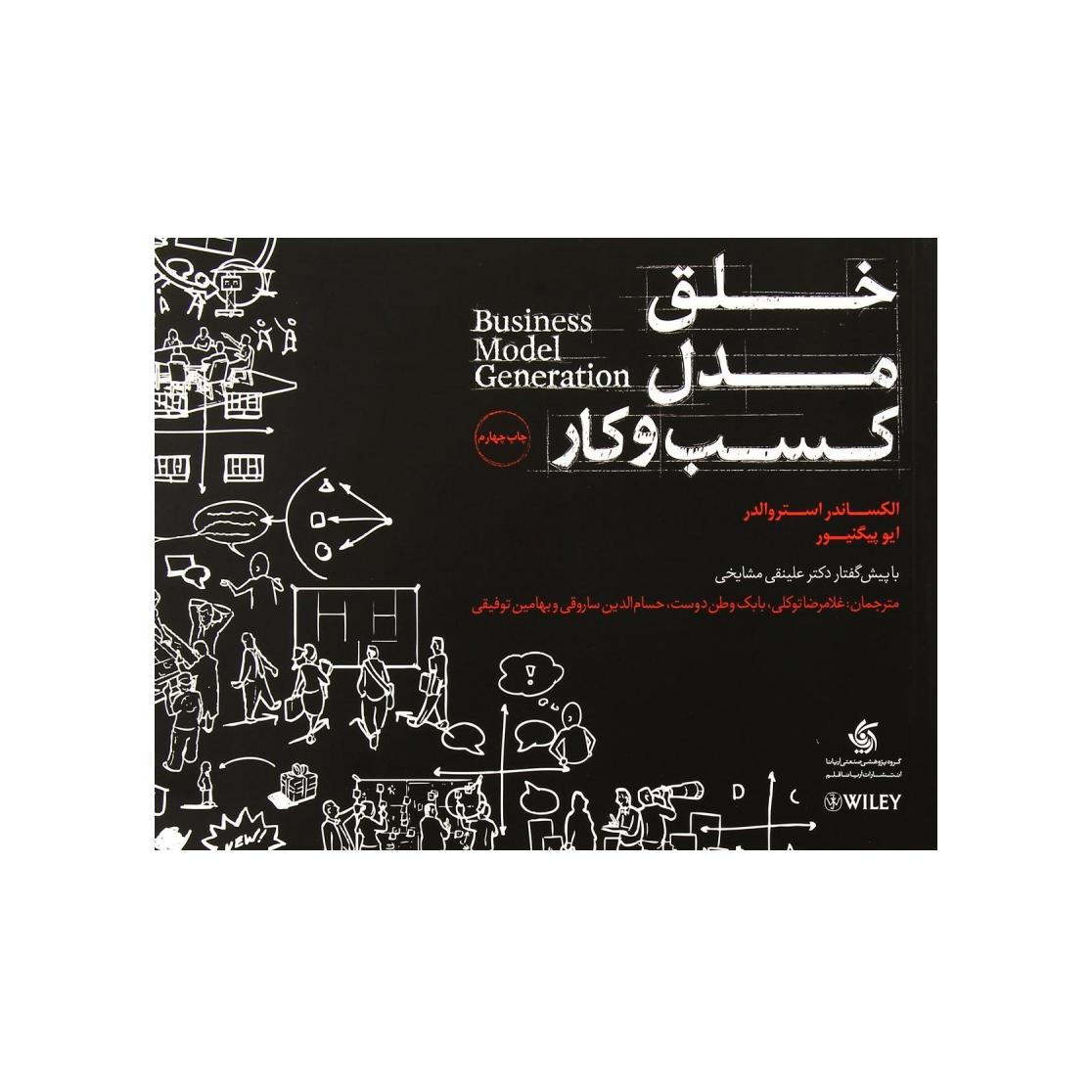 خلق مدل کسب و کار