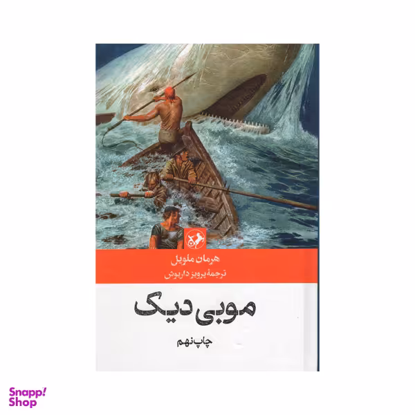 کتاب موبی دیک اثر هرمان ملویل انتشارات امیرکبیر