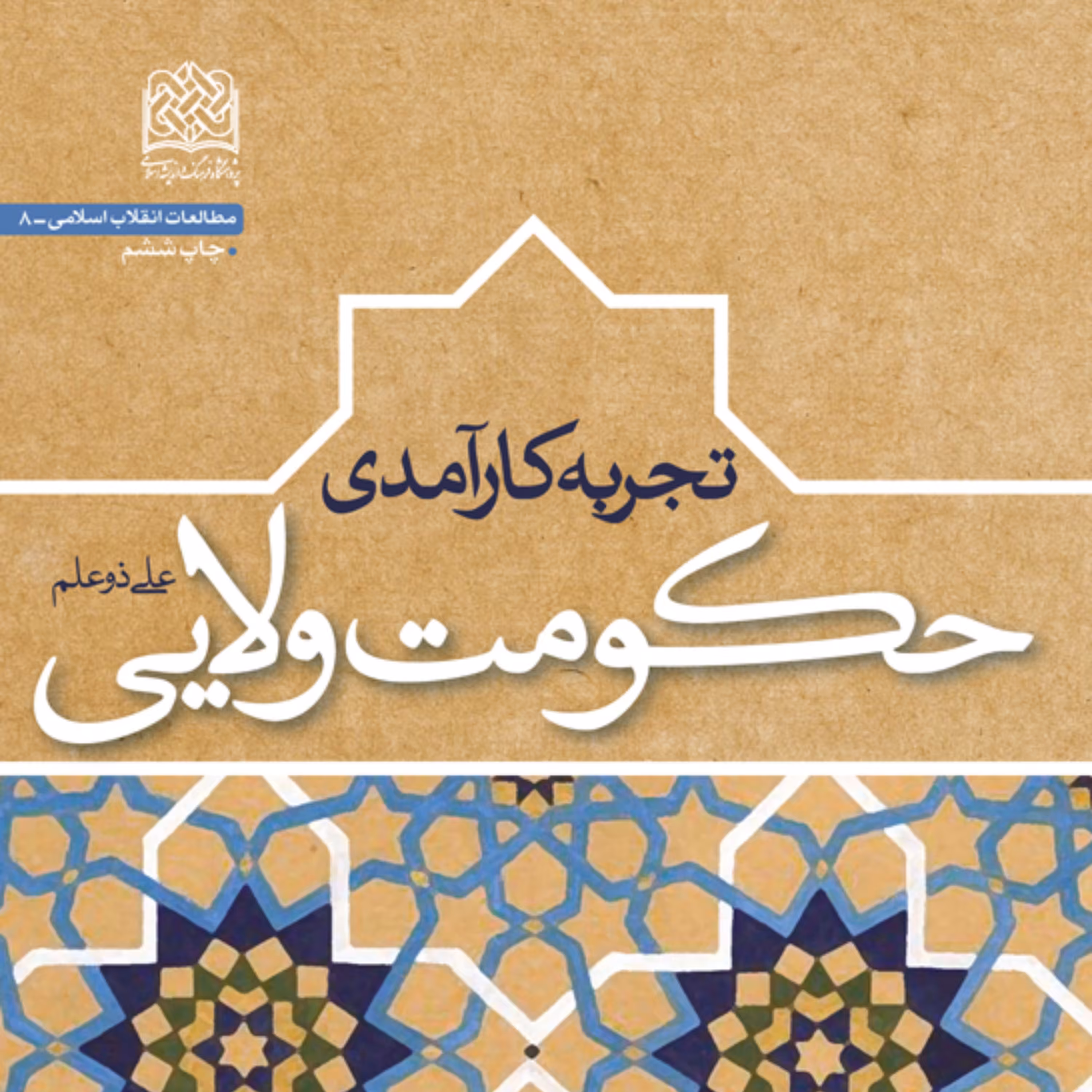 تجربه کارآمدی حکومت ولایی اثر علی ذوعلم پژوهشگاه فرهنگ و اندیشه 