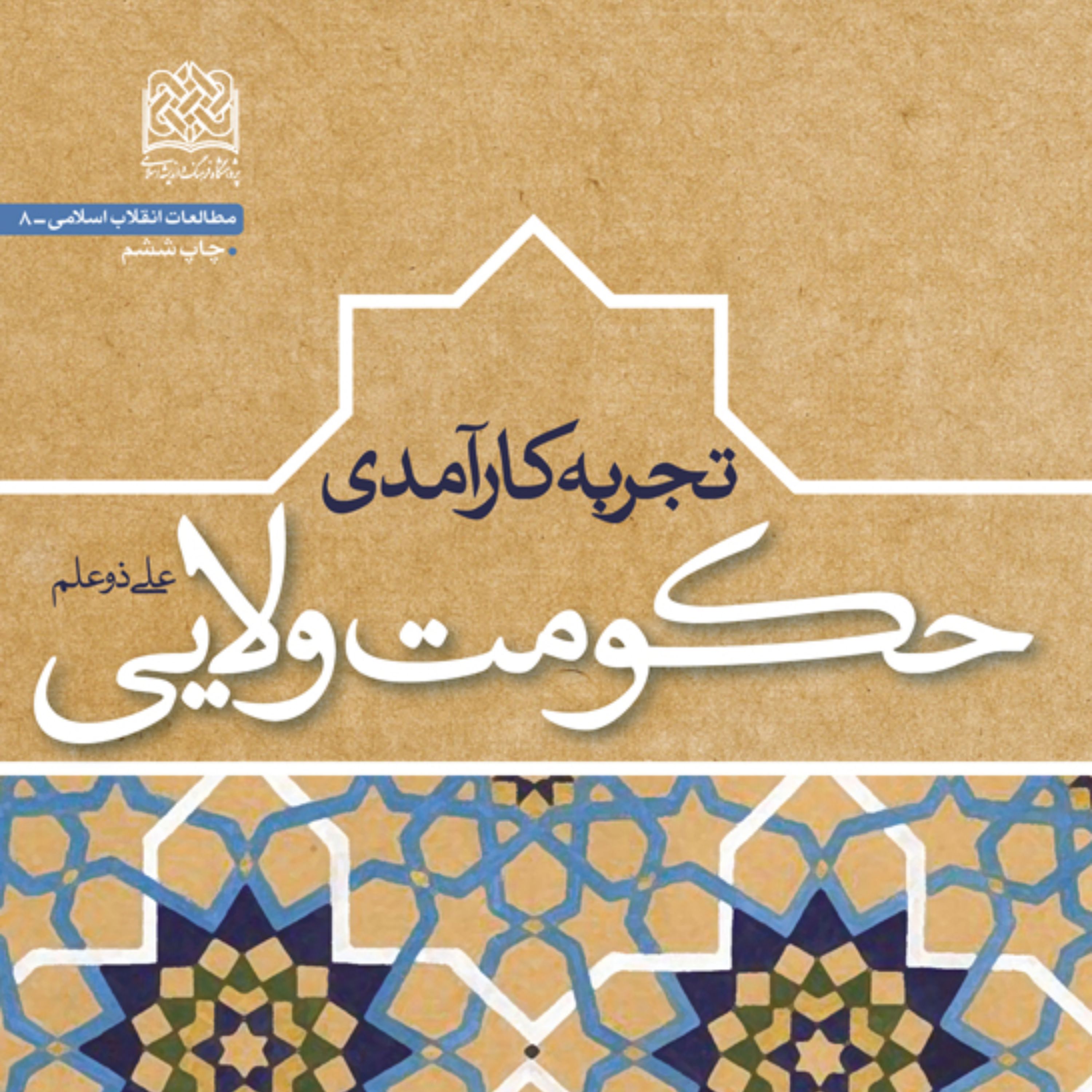 تجربه کارآمدی حکومت ولایی اثر علی ذوعلم پژوهشگاه فرهنگ و اندیشه 