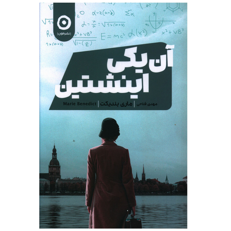 کتاب آن یکی اینشتین اثر ماری بندیکت نشر مون 