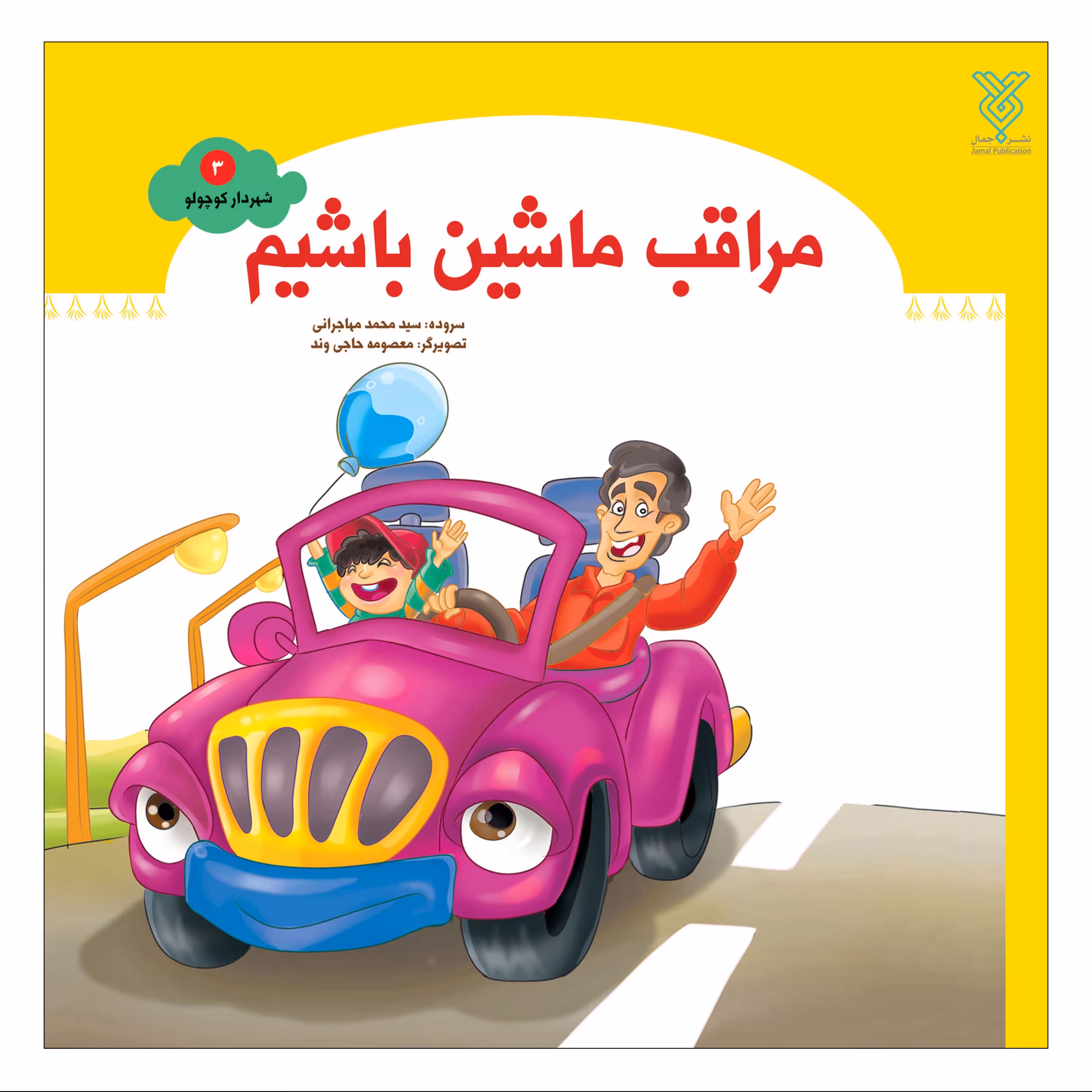 مراقب ماشین باشیم