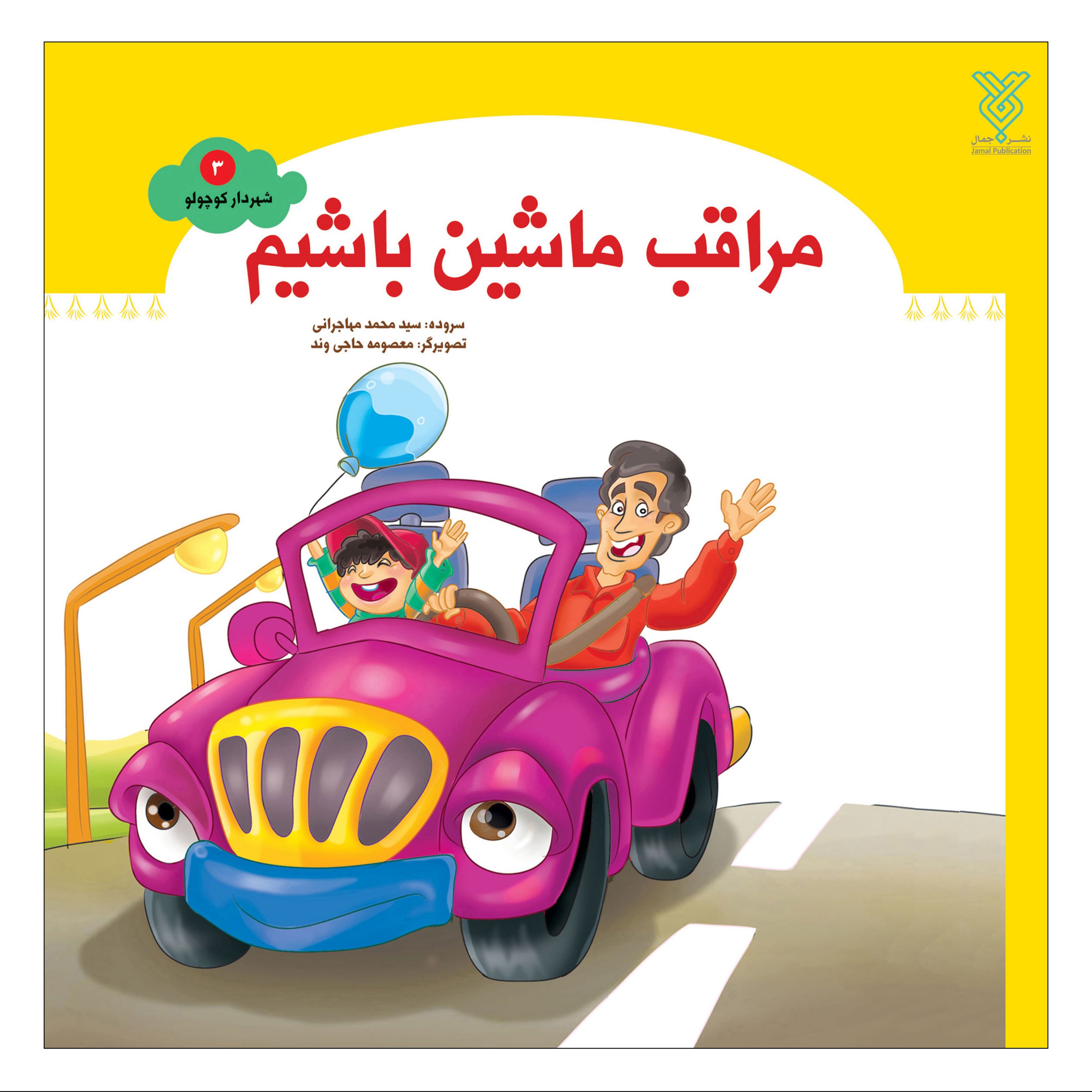 مراقب ماشین باشیم
