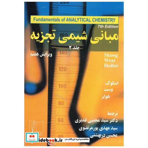 مبانی شیمی تجزیه2