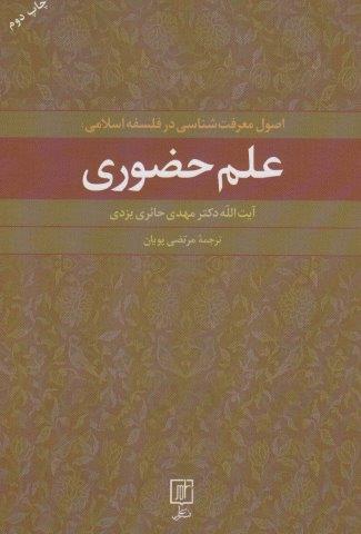 علم حضوری (اصول معرفت شناسی در فلسفه اسلامی)