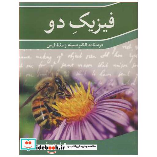 فیزیک دو درسنامه الکتریسیته و مغناطیس