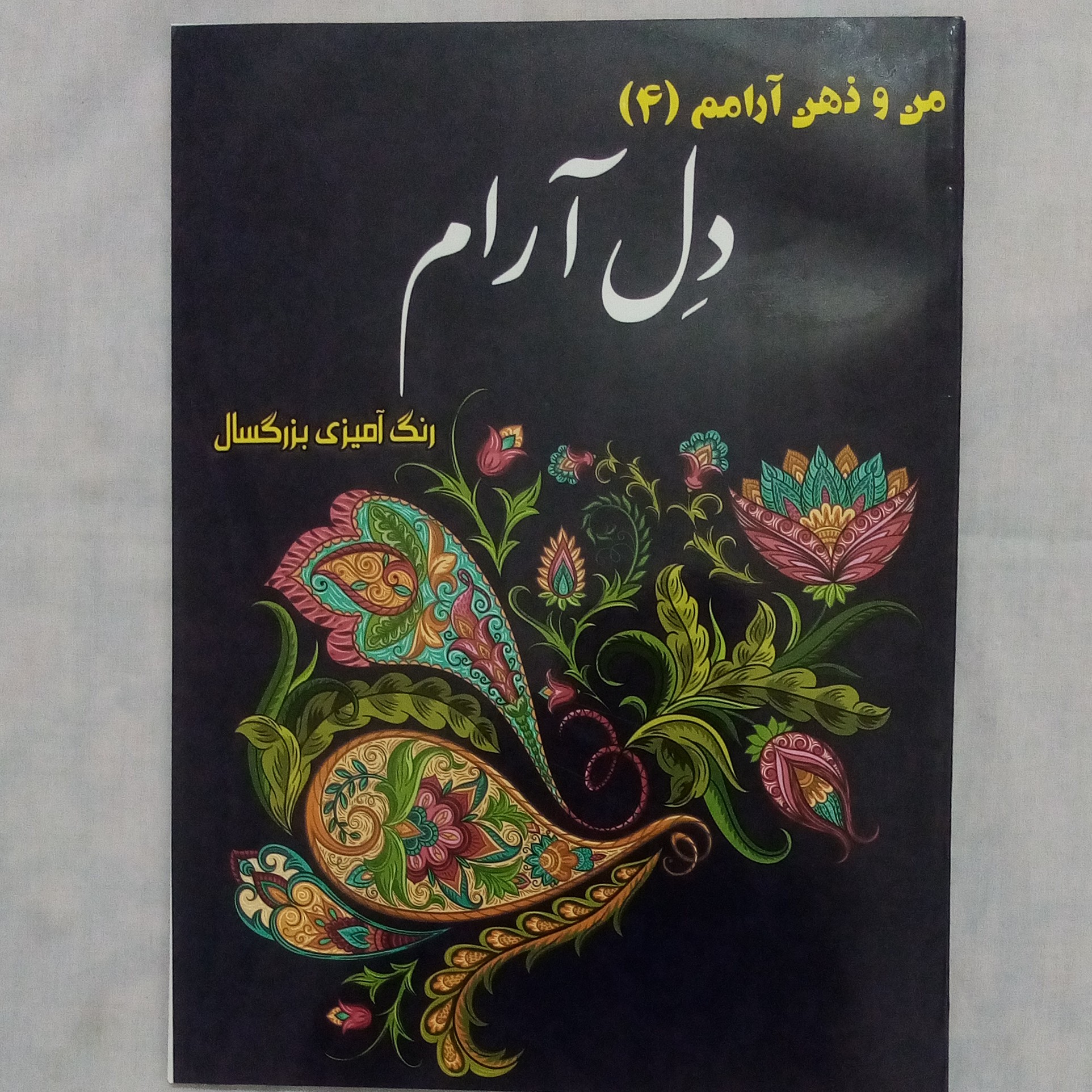 رنگ آمیزی بزرگسال 40صفحه ای دل آرام(من و ذهن آرامم) اندازه رحلی(A4) با جلد و برگ عالی و قیمت عالی تر