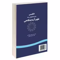 انگلیسی برای دانشجویان رشته علوم آزمایشگاهی نشر سمت (16086)