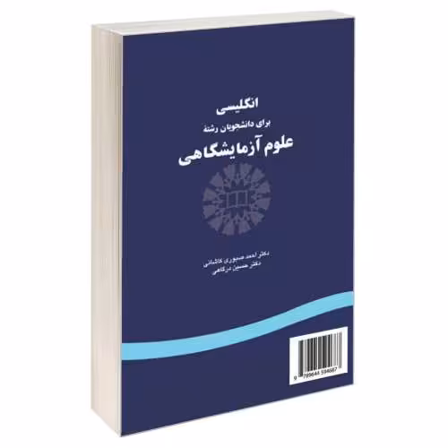 انگلیسی برای دانشجویان رشته علوم آزمایشگاهی نشر سمت (16086)