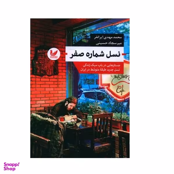 کتاب نسل شماره صفر اثر محمد مهدی ایرانفر و سجاد حسینی انتشارات اندیشه احسان
