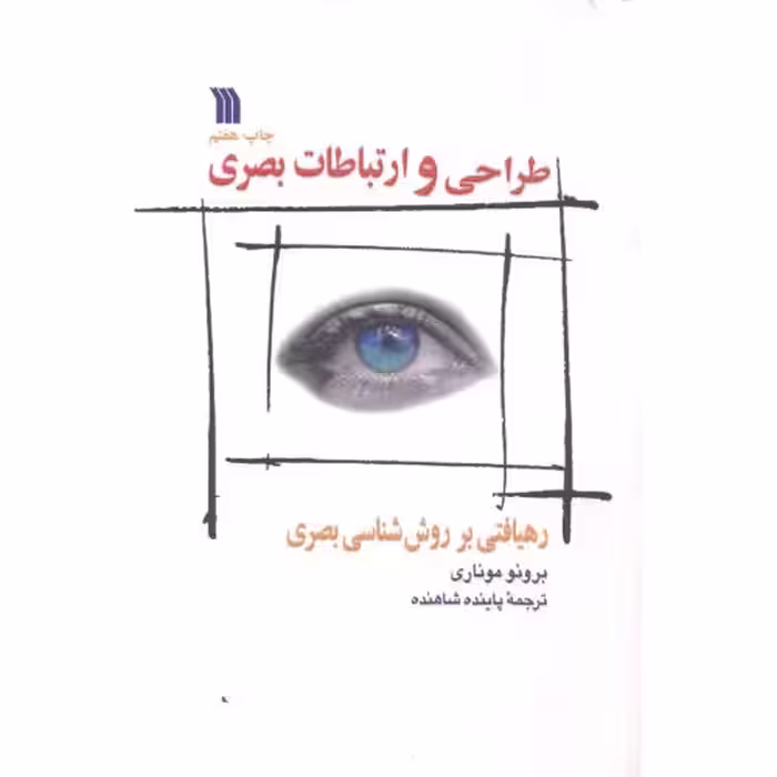 کتاب طراحی و ارتباطات بصری نشر سروش