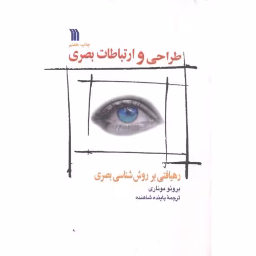 کتاب طراحی و ارتباطات بصری نشر سروش