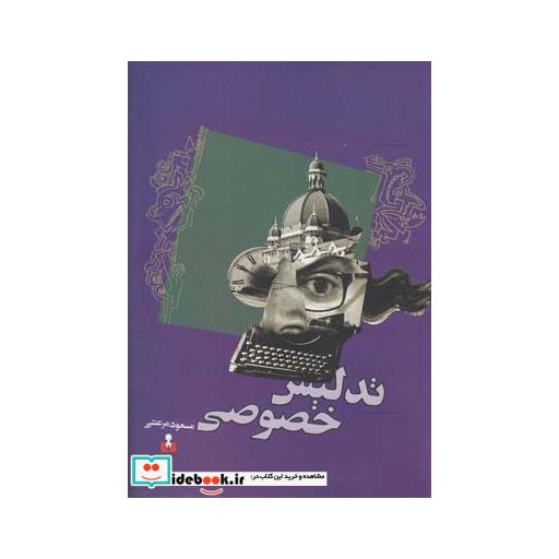 کتاب تدلیس خصوصی