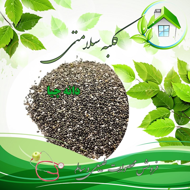 دانه چیا اعلا (نیم کیلویی)
