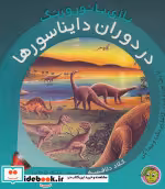 قیمت و خرید کتاب در دوران دایناسورها اثر کلاد دلافسه | ایده بوک