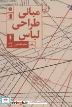 قیمت و خرید کتاب مبانی طراحی لباس قطع رقعی | ایده بوک