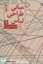 قیمت و خرید کتاب مبانی طراحی لباس قطع رقعی | ایده بوک