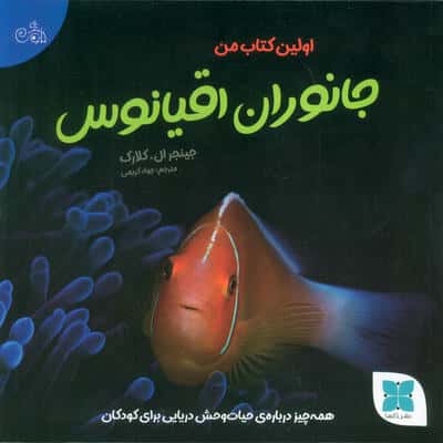 اولین کتاب من جانوران اقیانوس (همه چیز درباره ی حیات وحش دریایی برای کودکان)