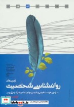 قیمت و خرید کتاب آزمون های روانشناسی شخصیت | ایده بوک