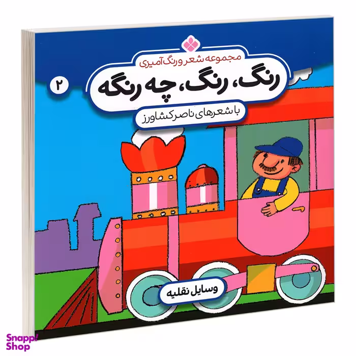 کتاب مجموعه شعر و رنگ آمیزی؛ رنگ، رنگ، چه رنگه 2 وسایل نقلیه اثر ناصر کشاورز انتشارات پنجره