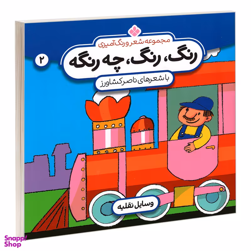 کتاب مجموعه شعر و رنگ آمیزی؛ رنگ، رنگ، چه رنگه 2 وسایل نقلیه اثر ناصر کشاورز انتشارات پنجره