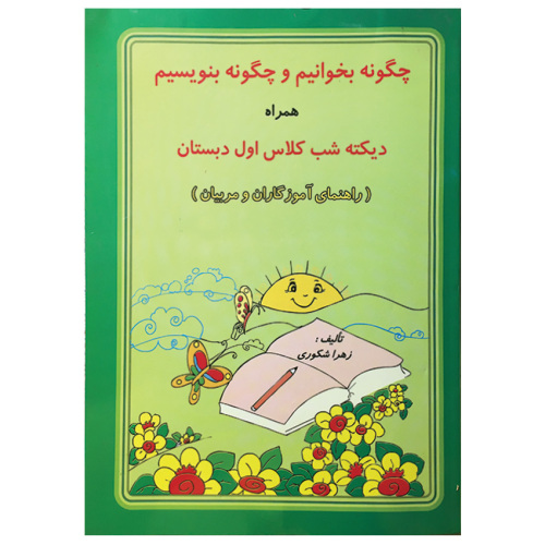 چگونه بخوانیم و چگونه بنویسیم همراه دیکته شب کلاس اول دبستان نشر نور گیتی (22910)